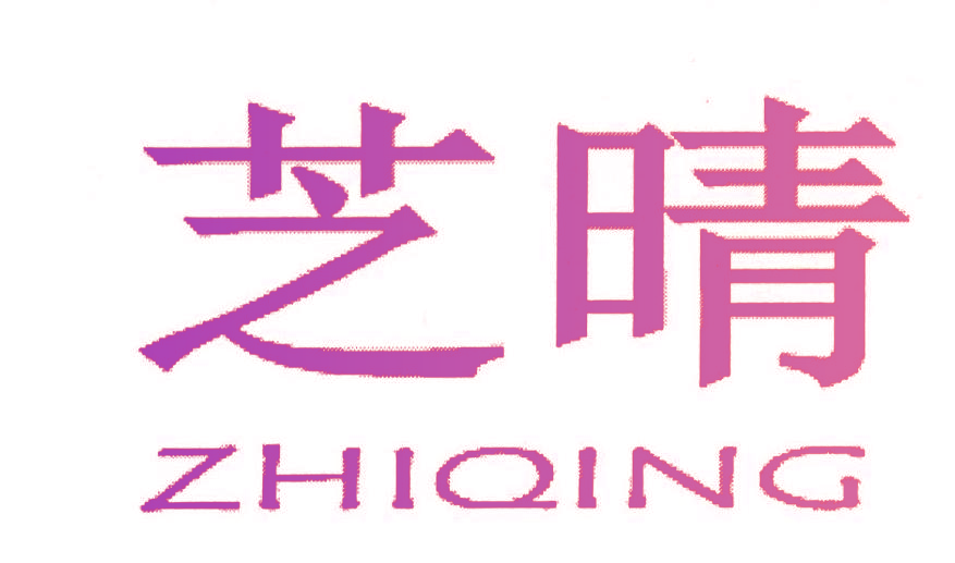 芝晴