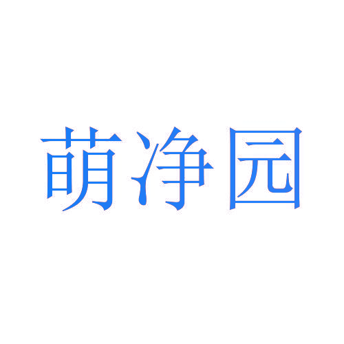 萌净园