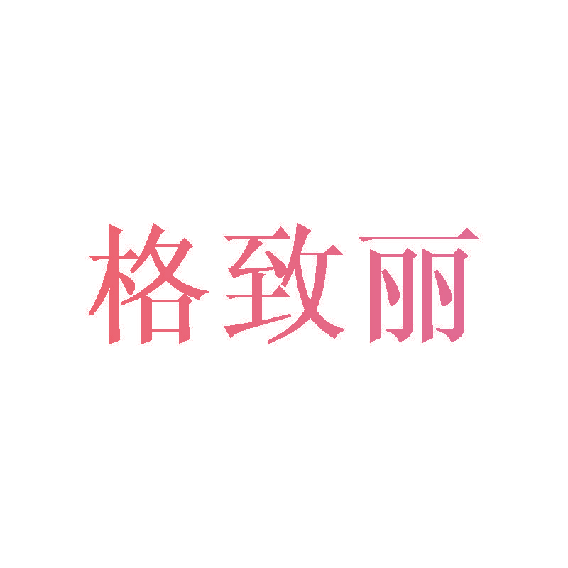 格致丽