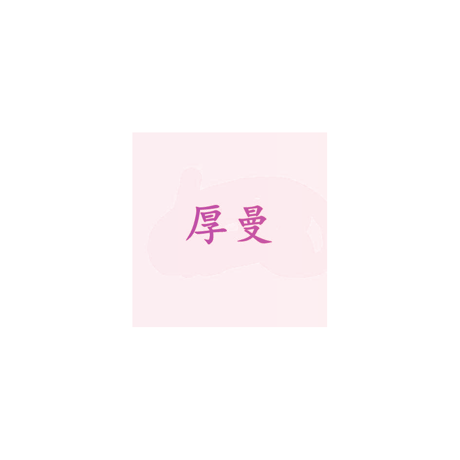 厚曼