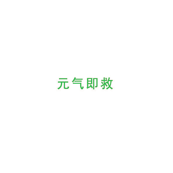 元气即救