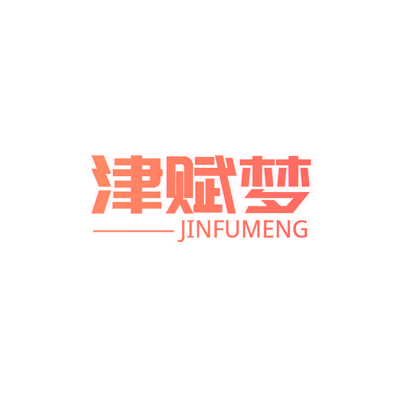 津赋梦