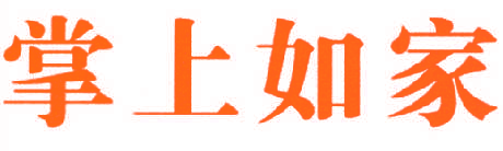掌上如家