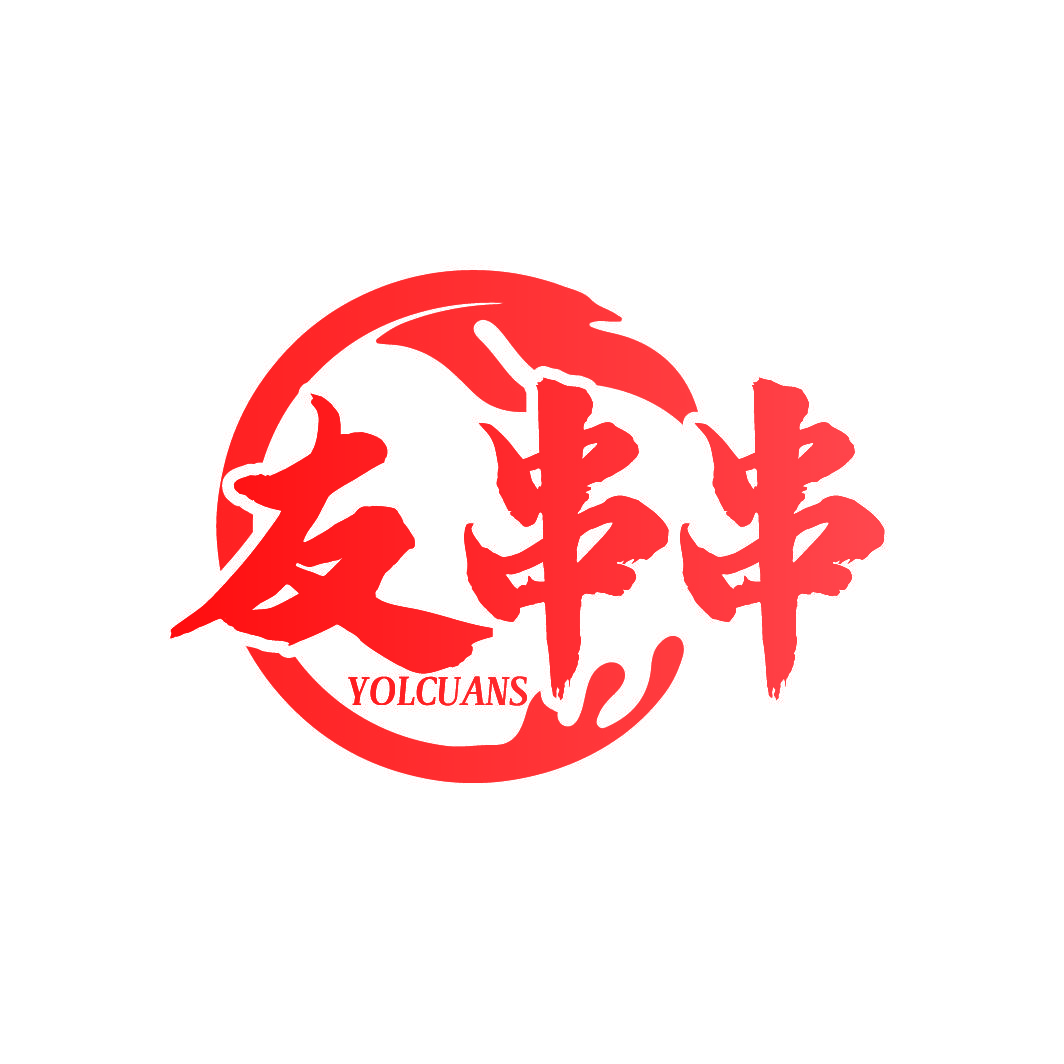 友串串 YOLCUANS