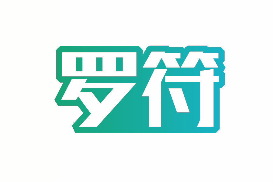 罗符