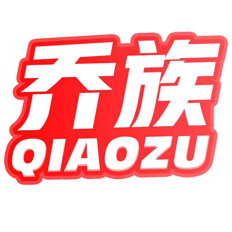 乔族
