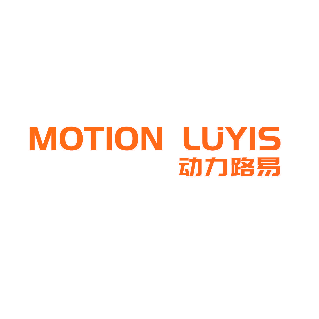 MOTION LUYIS 动力路易