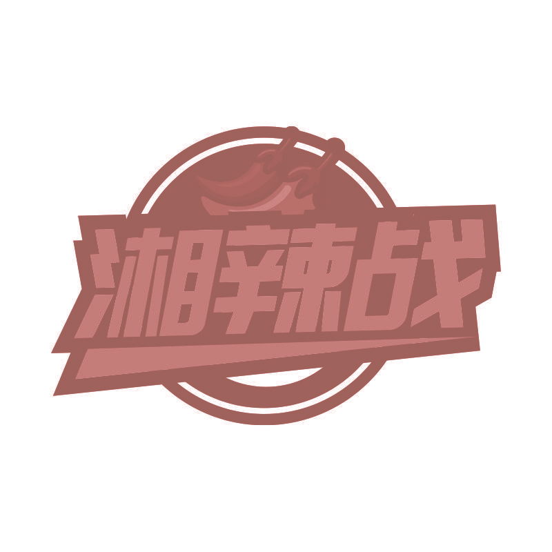 湘辣战