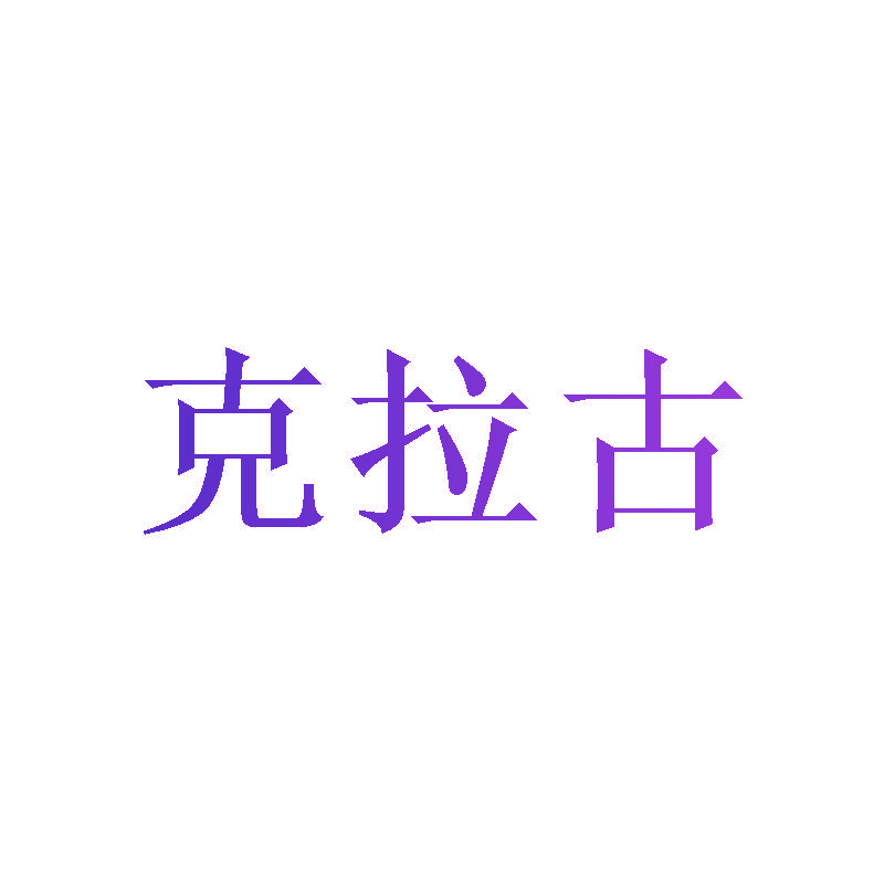 克拉古