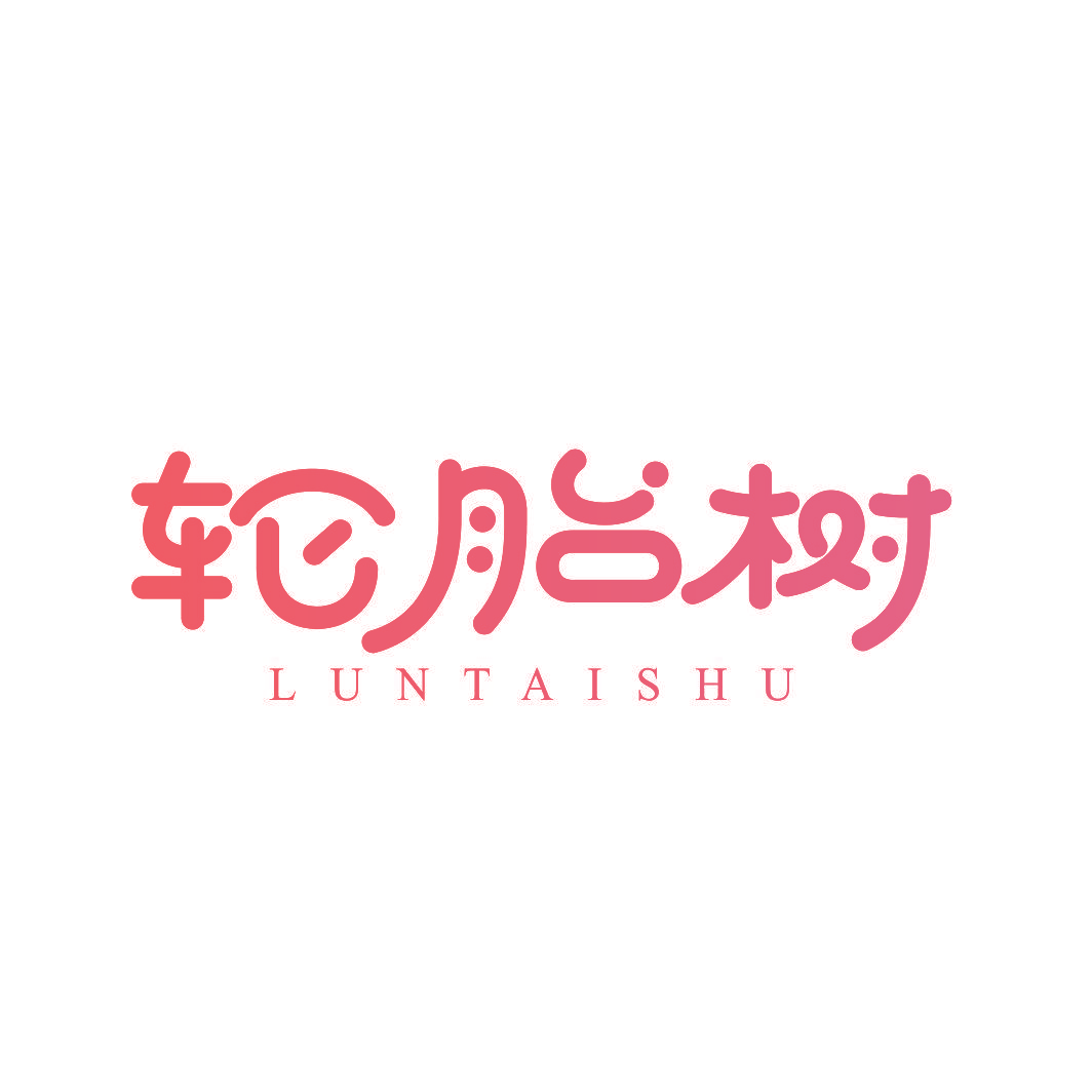 轮胎树