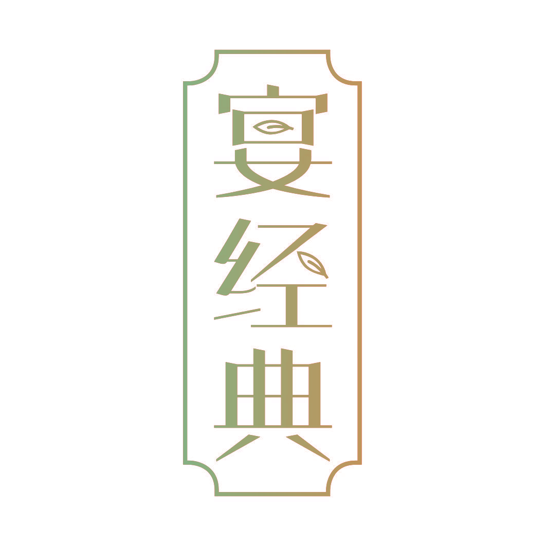宴经典