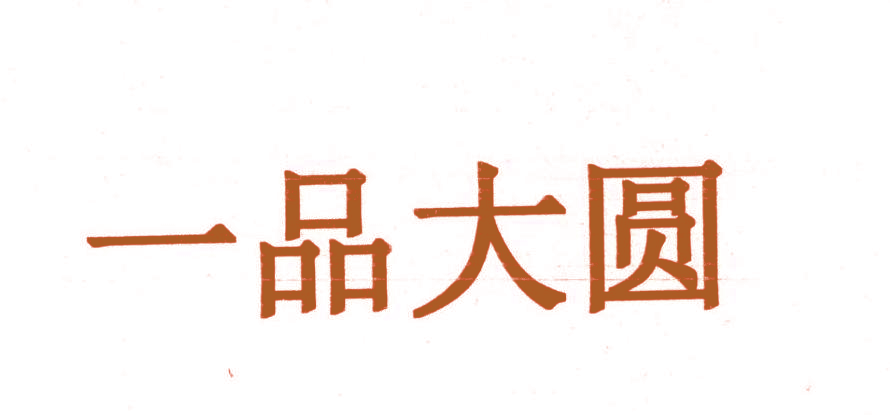 一品大圆