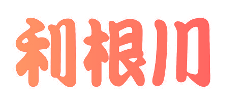 利根川