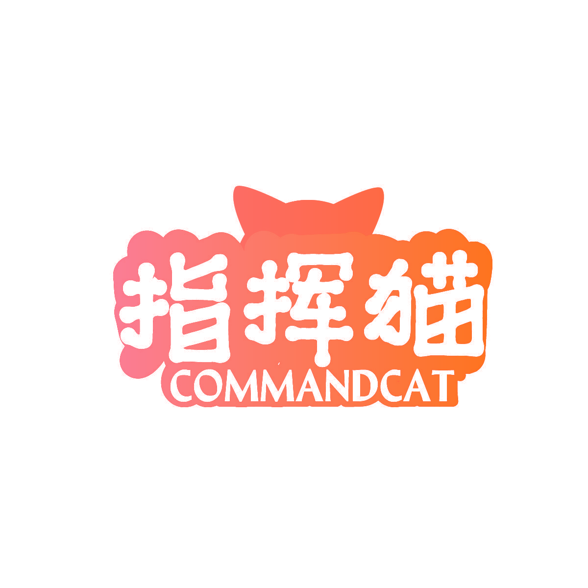 指挥猫 COMMANDCAT