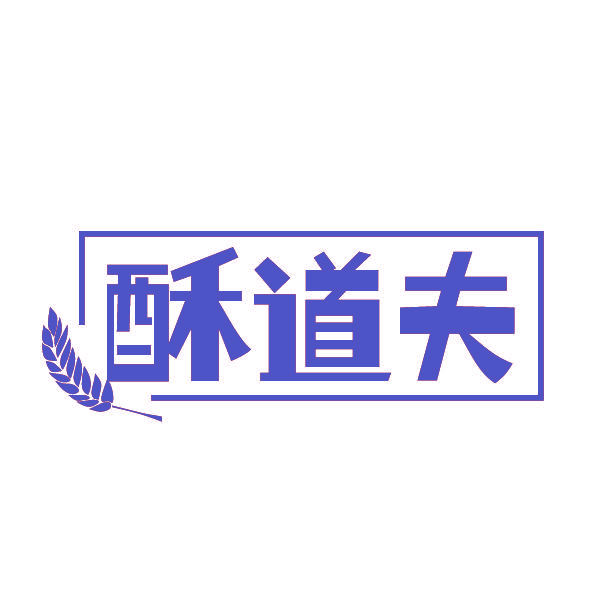酥道夫