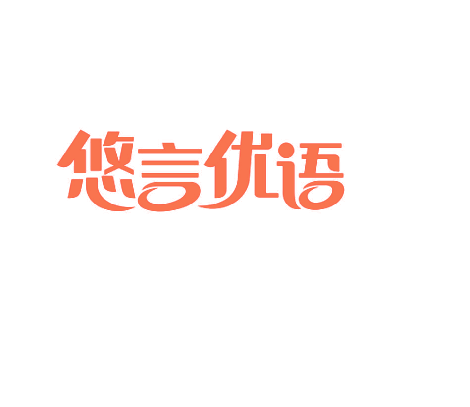 悠言优语