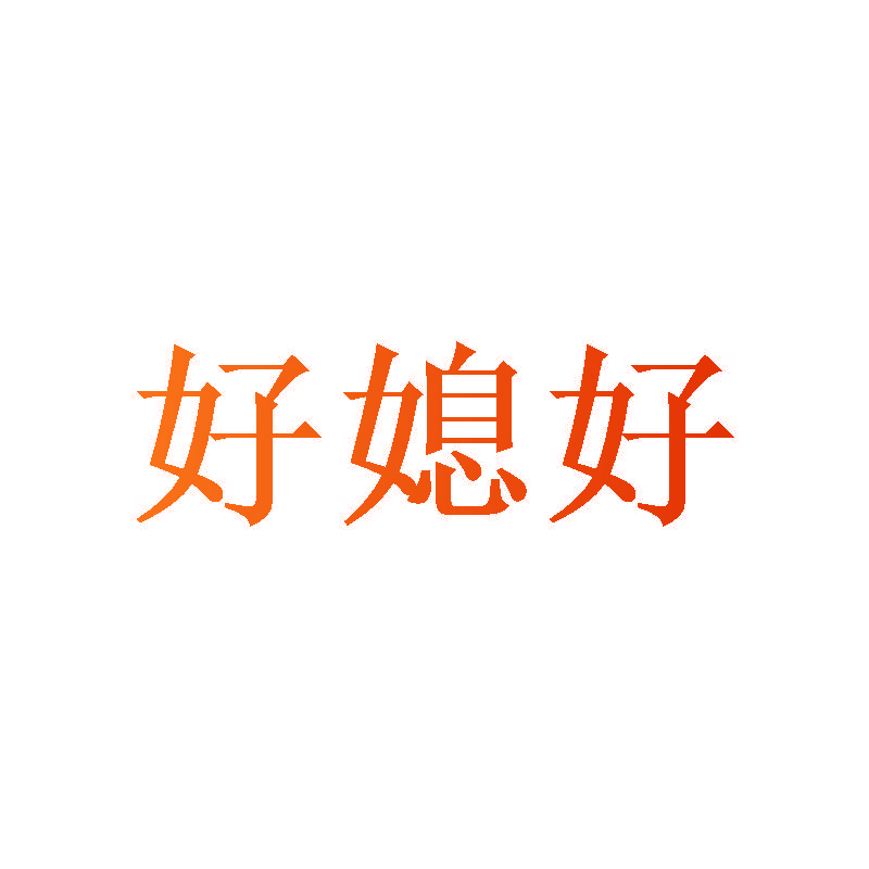 好媳好