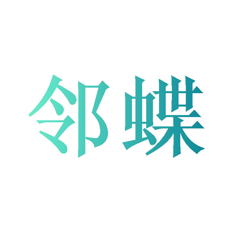 邻蝶