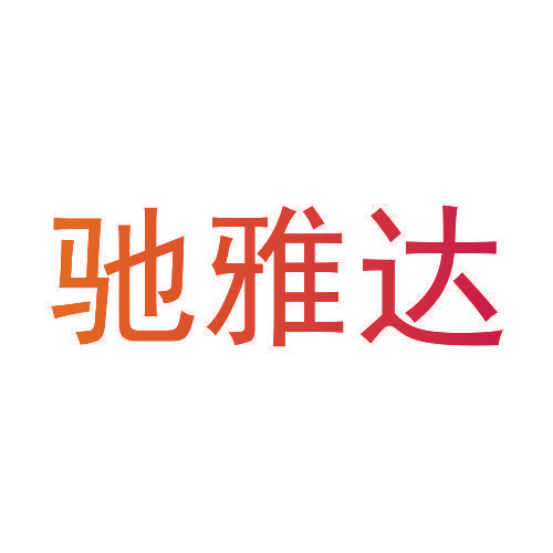 驰雅达