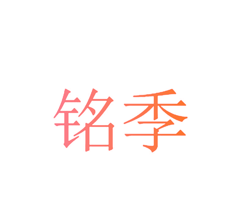 铭季