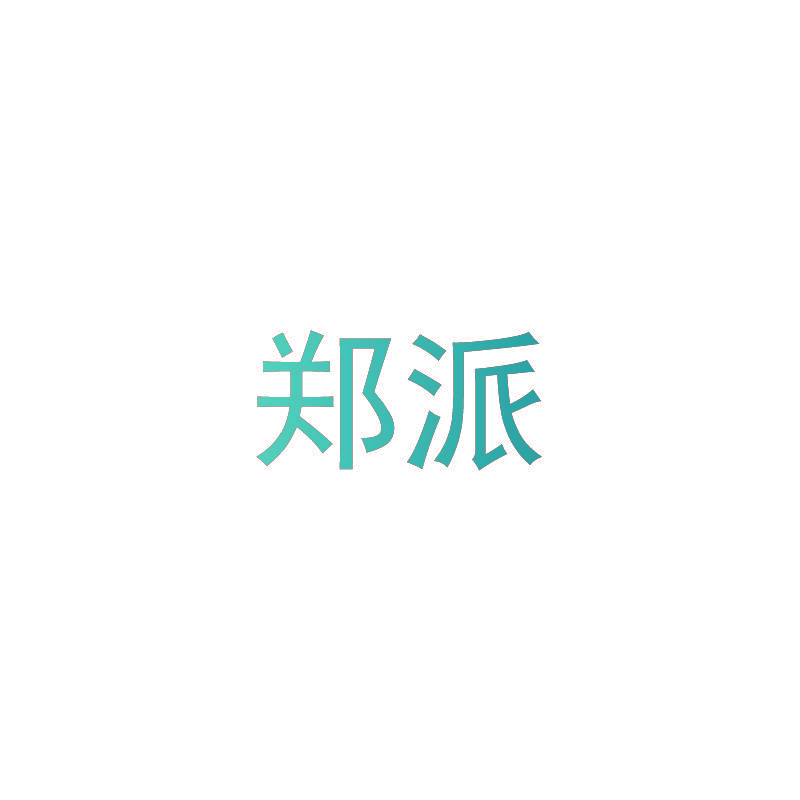 郑派