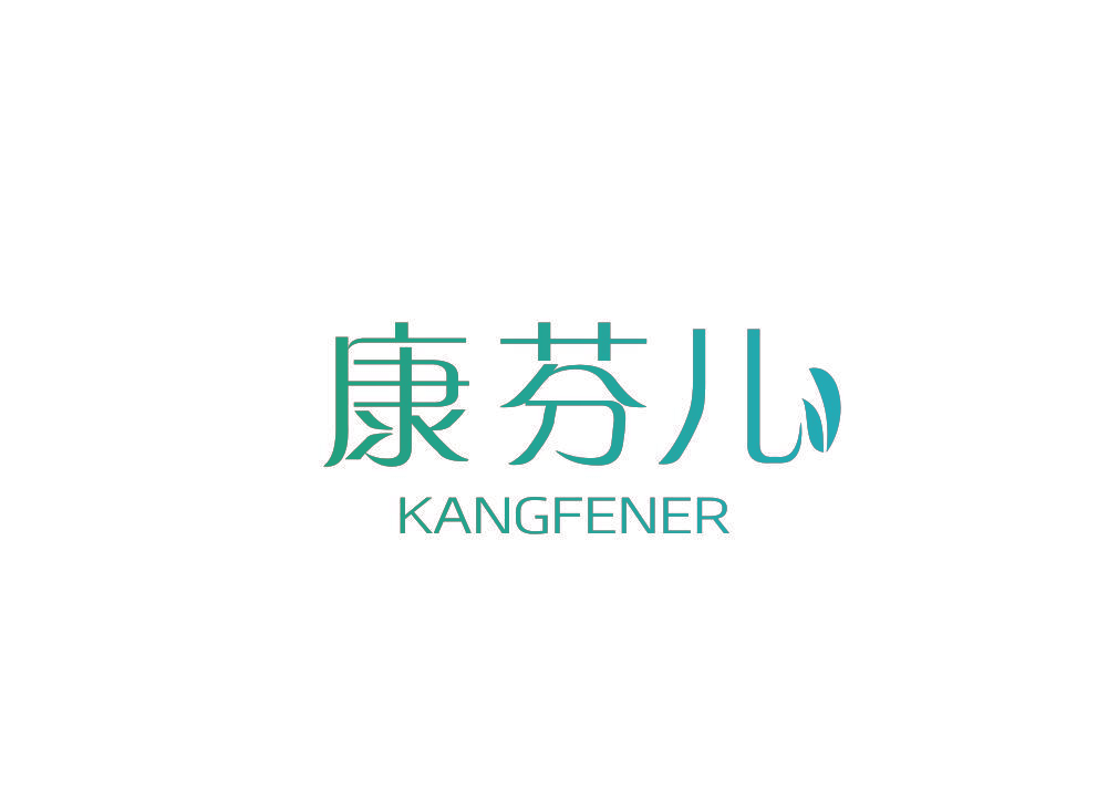 康芬儿
