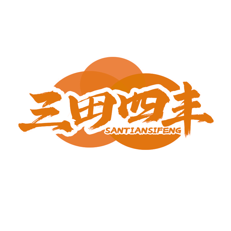 三田四丰