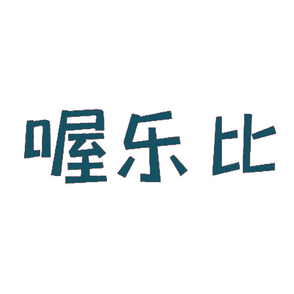喔乐比