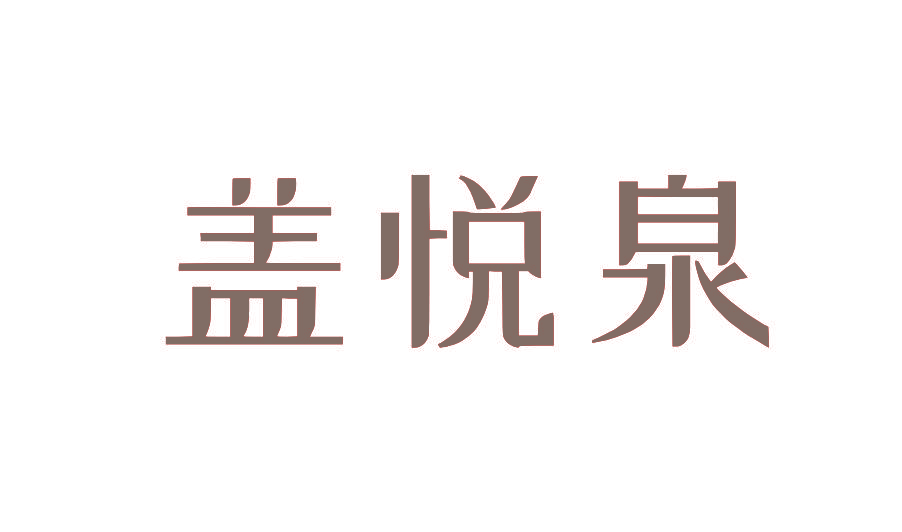 盖悦泉
