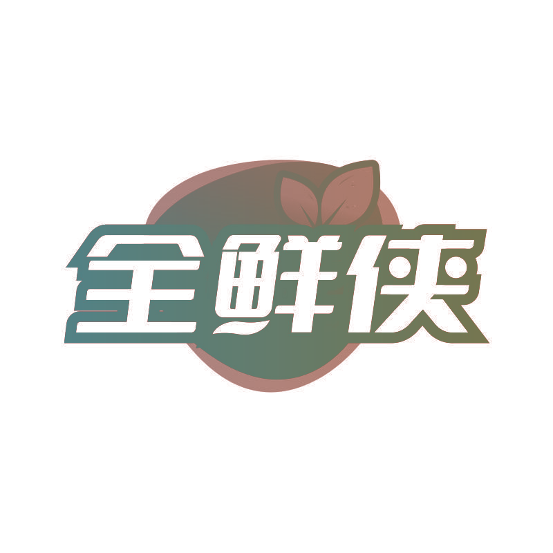 全鲜侠