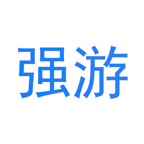 强游