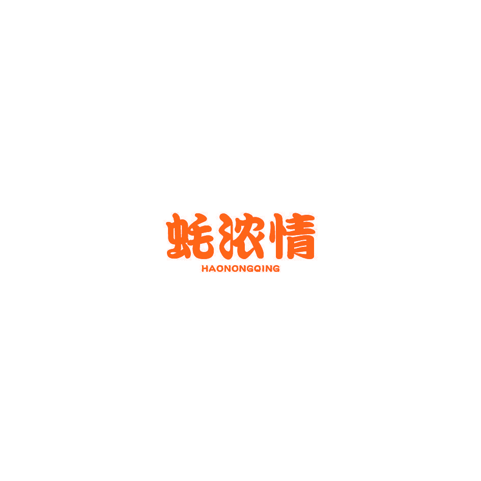 蚝浓情
