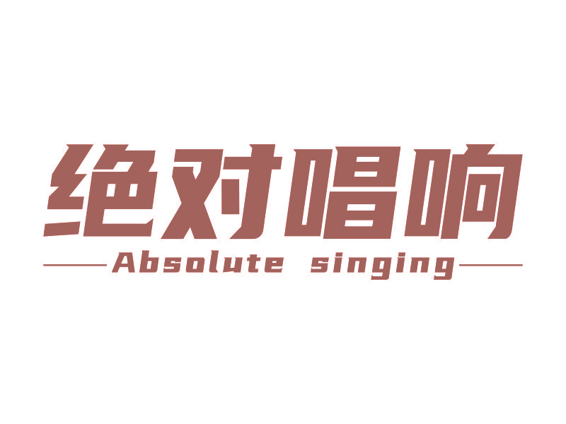 绝对唱响 ABSOLUTE SINGING