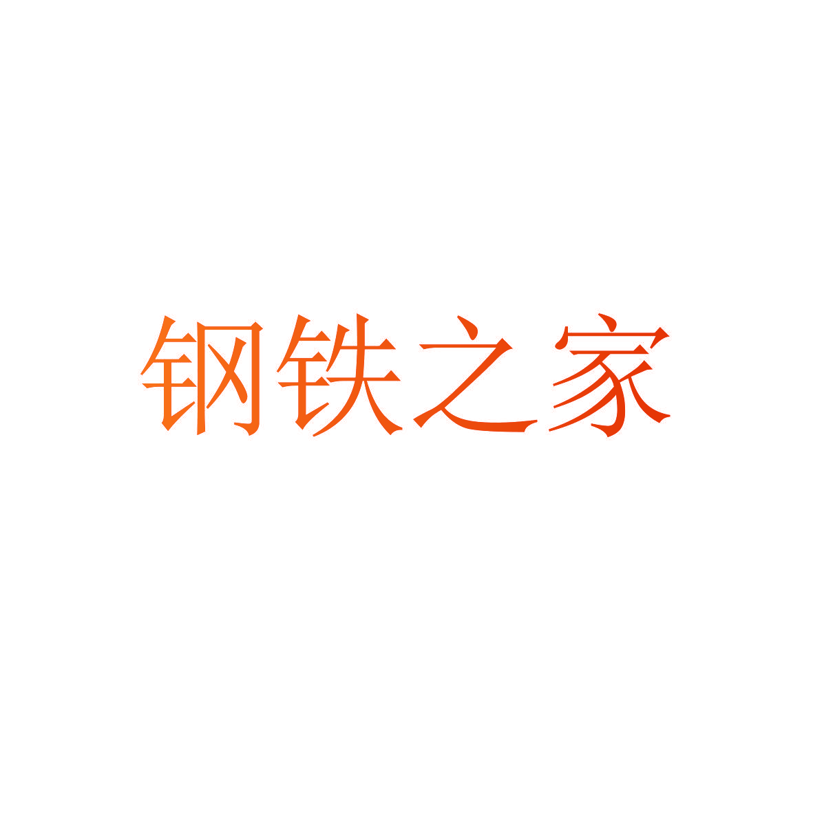 钢铁之家