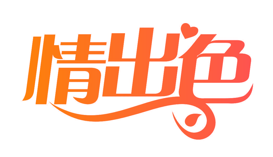 情出色