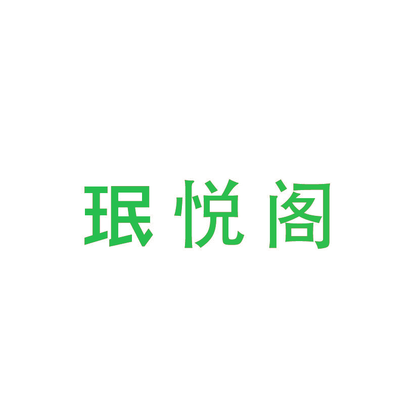 珉悦阁