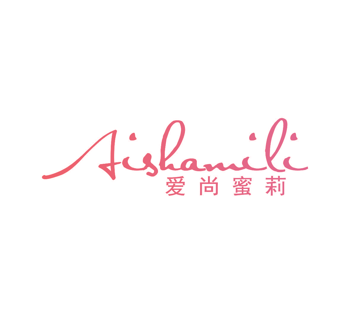 爱尚蜜莉 AISHANGMILI