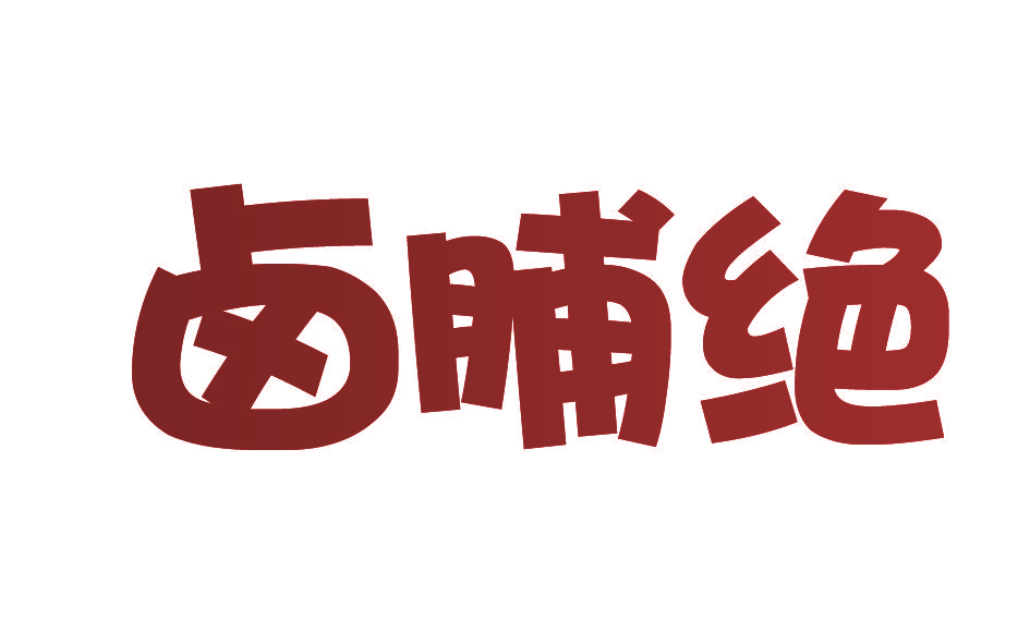 卤脯绝