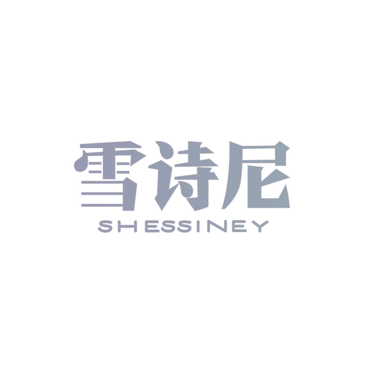 雪诗尼 SHESSINEY