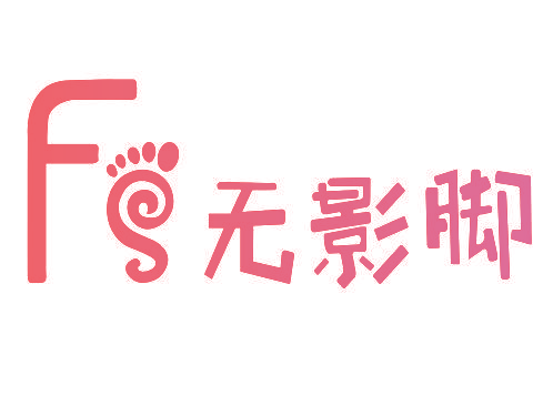 无影脚 F