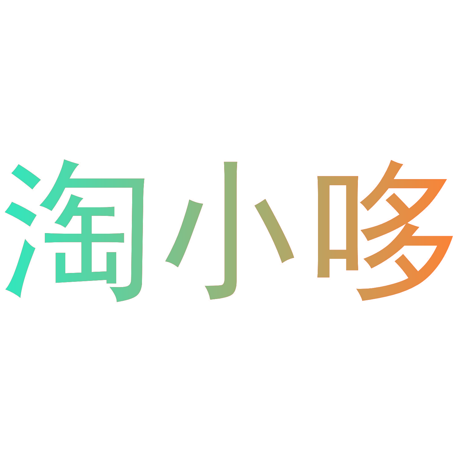 淘小哆