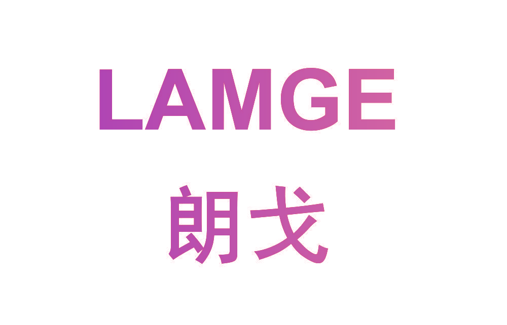 朗戈 LAMGE