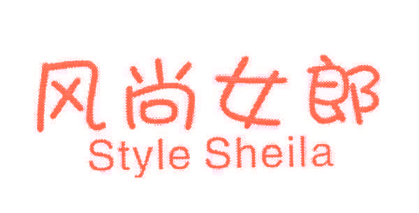 风尚女郎 STYLE SHEILA