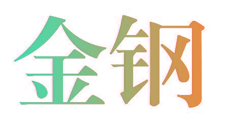 金钢