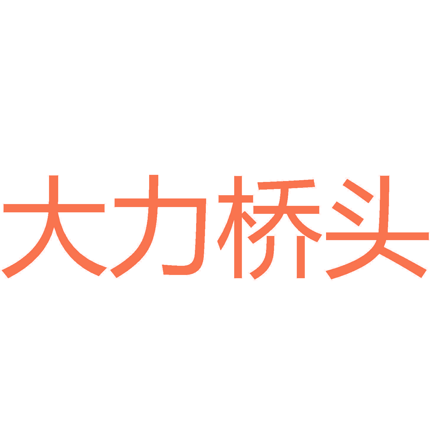 大力桥头