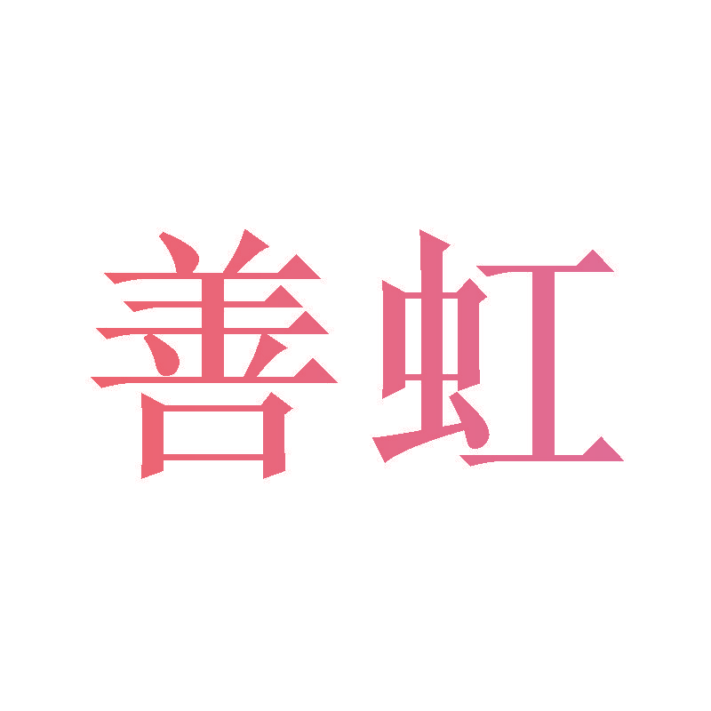 善虹