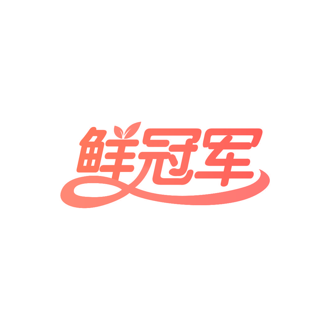 鲜冠军