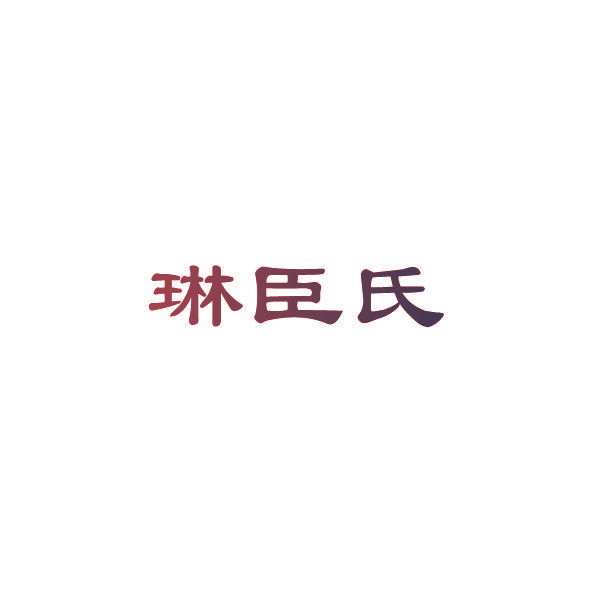 琳臣氏