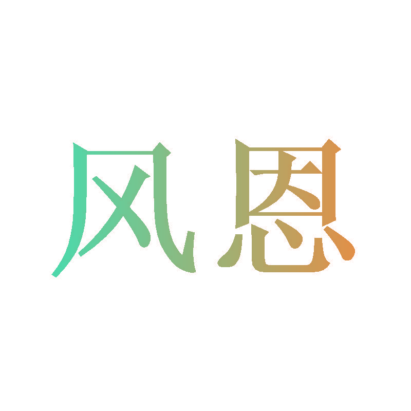 风恩