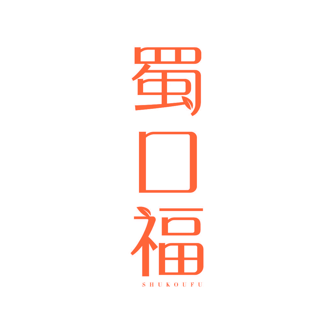 蜀口福